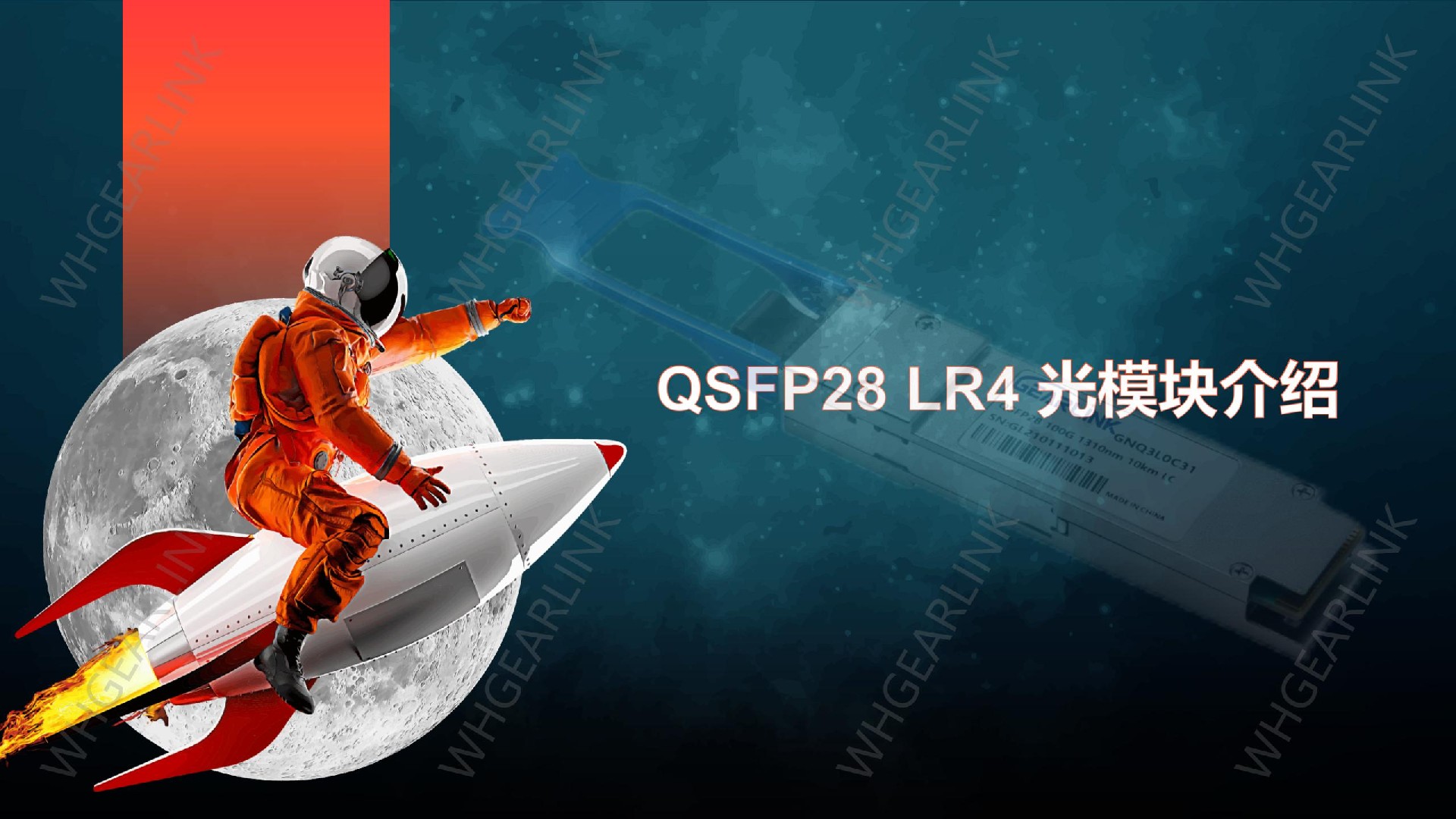 100G QSFP28 LR4光模块